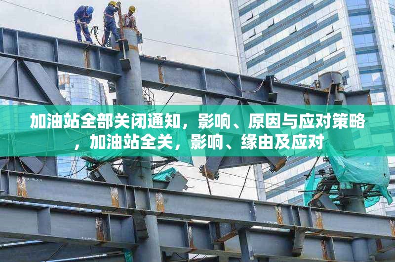加油站全部關(guān)閉通知，影響、原因與應對策略，加油站全關(guān)，影響、緣由及應對