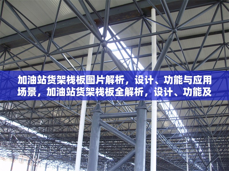 加油站貨架棧板圖片解析，設(shè)計(jì)、功能與應(yīng)用場(chǎng)景，加油站貨架棧板全解析，設(shè)計(jì)、功能及應(yīng)用場(chǎng)景詳解