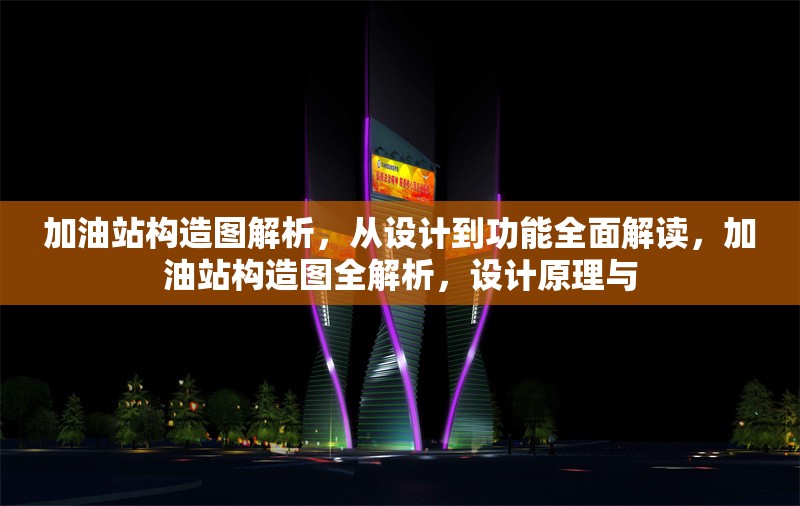 加油站構造圖解析，從設計到功能全面解讀，加油站構造圖全解析，設計原理與