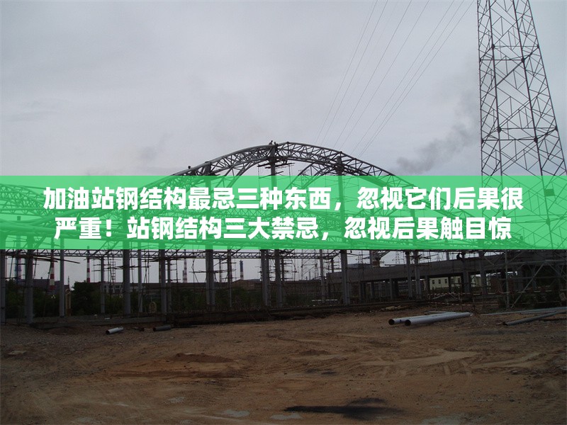加油站鋼結(jié)構(gòu)最忌三種東西，忽視它們后果很?chē)?yán)重！站鋼結(jié)構(gòu)三大禁忌，忽視后果觸目驚 行業(yè)新聞
