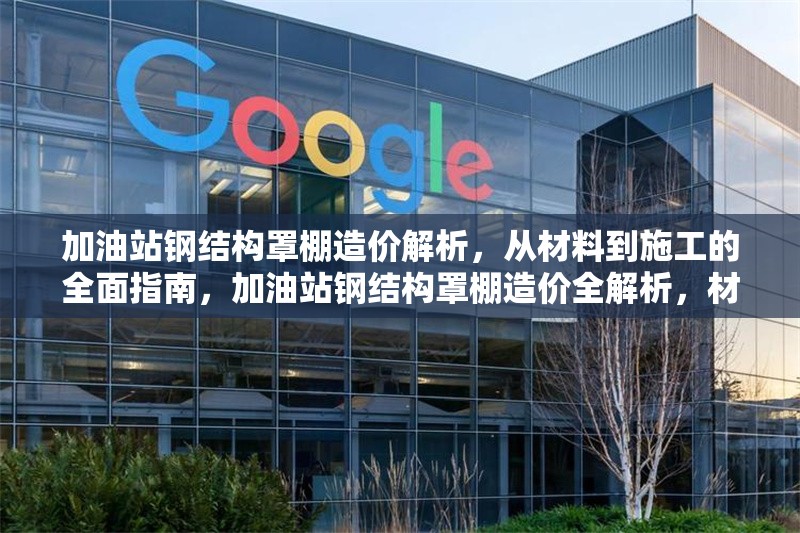 加油站鋼結(jié)構(gòu)罩棚造價解析，從材料到施工的全面指南，加油站鋼結(jié)構(gòu)罩棚造價全解析，材料 行業(yè)新聞