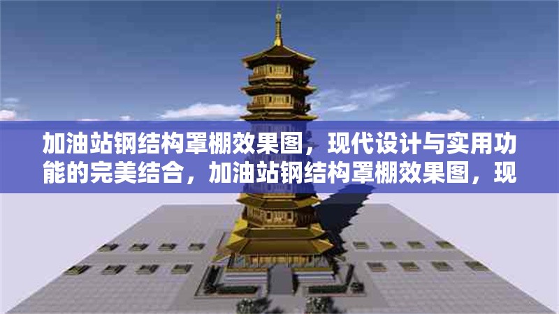 加油站鋼結構罩棚效果圖，現代設計與實用功能的完美結合，加油站鋼結構罩棚效果圖，現代設計與實用 行業新聞