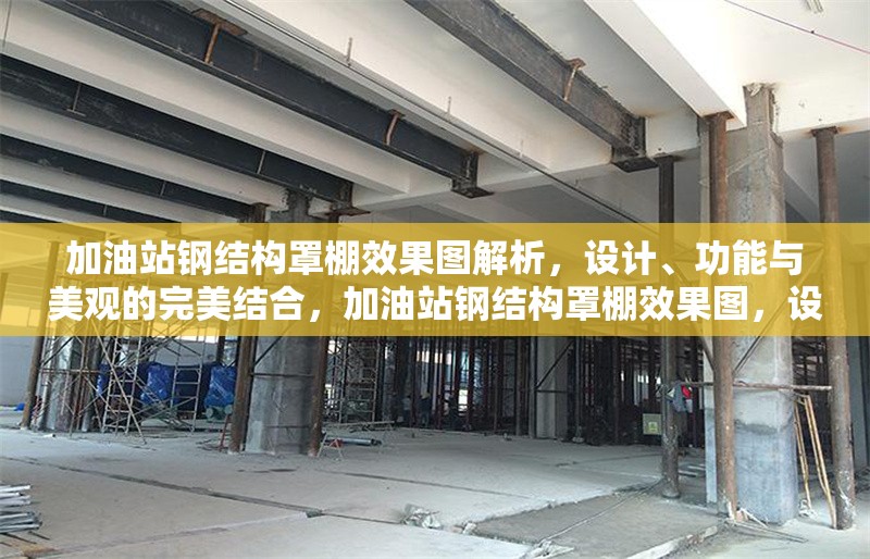 加油站鋼結構罩棚效果圖解析，設計、功能與美觀的完美結合，加油站鋼結構罩棚效果圖，設計、功能與美觀的融合解析