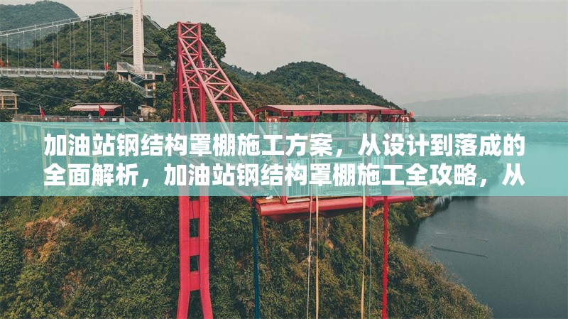 加油站鋼結構罩棚施工方案，從設計到落成的全面解析，加油站鋼結構罩棚施工全攻略，從設計到落成深度剖析 行業新聞