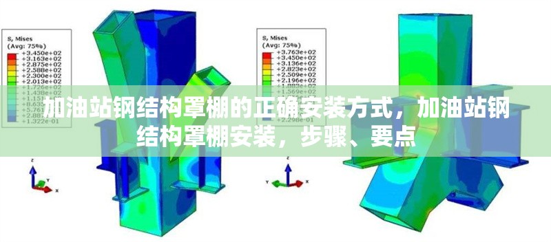 加油站鋼結構罩棚的正確安裝方式，加油站鋼結構罩棚安裝，步驟、要點 行業新聞