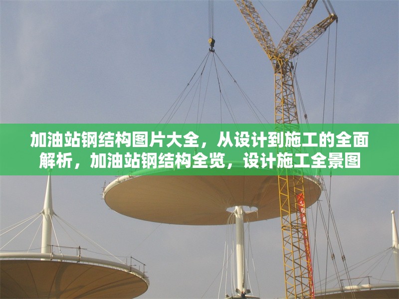 加油站鋼結構圖片大全，從設計到施工的全面解析，加油站鋼結構全覽，設計施工全景圖 行業新聞