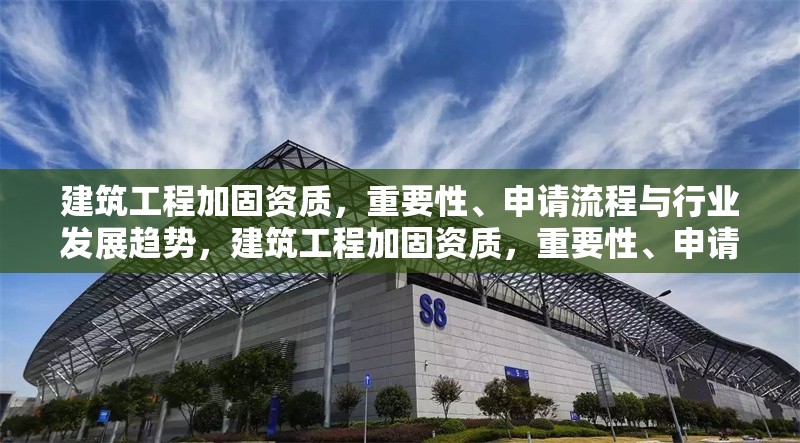 建筑工程加固資質(zhì)，重要性、申請流程與行業(yè)發(fā)展趨勢，建筑工程加固資質(zhì)，重要性、申請流程及行業(yè)發(fā)展趨勢全解析 行業(yè)新聞