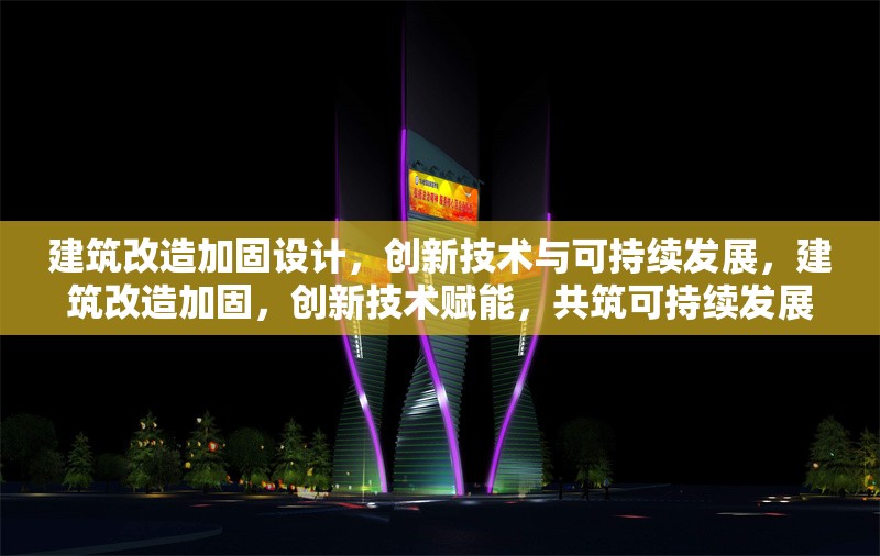 建筑改造加固設計，創新技術與可持續發展，建筑改造加固，創新技術賦能，共筑可持續發展新篇