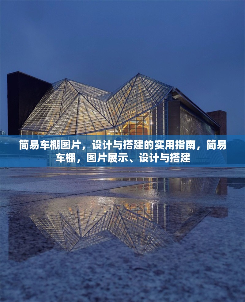 簡易車棚圖片，設計與搭建的實用指南，簡易車棚，圖片展示、設計與搭建