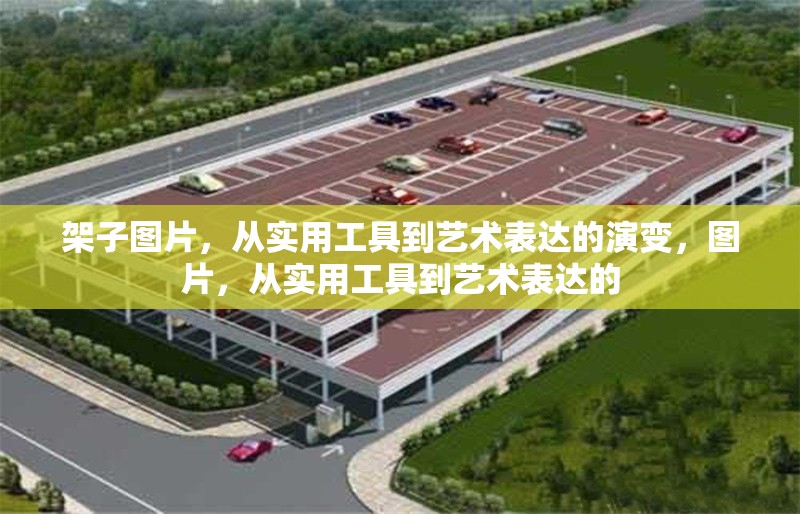 架子圖片，從實用工具到藝術表達的演變，圖片，從實用工具到藝術表達的 行業新聞