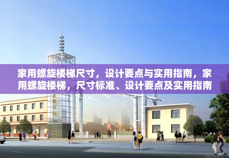 家用螺旋樓梯尺寸，設計要點與實用指南，家用螺旋樓梯，尺寸標準、設計要點及實用指南全解析