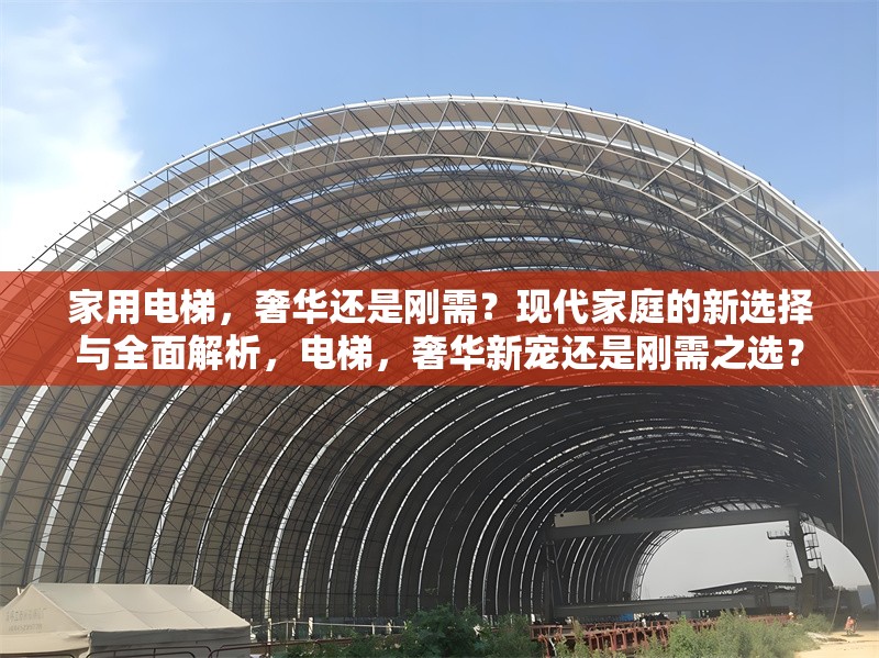 家用電梯，奢華還是剛需？現代家庭的新選擇與全面解析，電梯，奢華新寵還是剛需之選？ 行業新聞