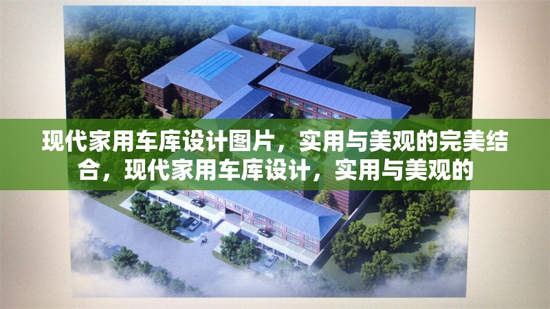 現(xiàn)代家用車(chē)庫(kù)設(shè)計(jì)圖片，實(shí)用與美觀的完美結(jié)合，現(xiàn)代家用車(chē)庫(kù)設(shè)計(jì)，實(shí)用與美觀的