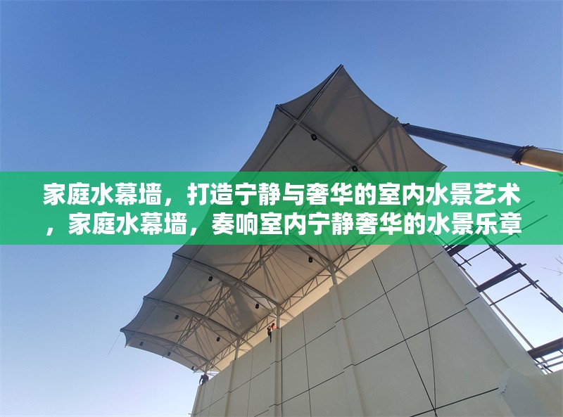 家庭水幕墻，打造寧靜與奢華的室內水景藝術，家庭水幕墻，奏響室內寧靜奢華的水景樂章 行業新聞