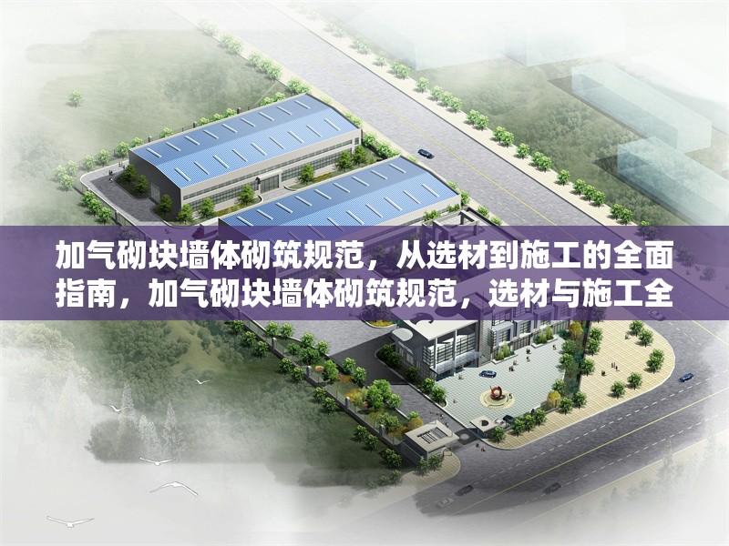 加氣砌塊墻體砌筑規范，從選材到施工的全面指南，加氣砌塊墻體砌筑規范，選材與施工全