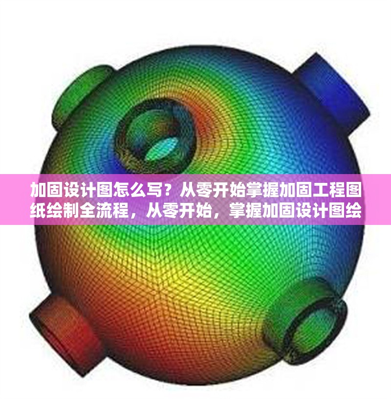 加固設計圖怎么寫？從零開始掌握加固工程圖紙繪制全流程，從零開始，掌握加固設計圖繪制