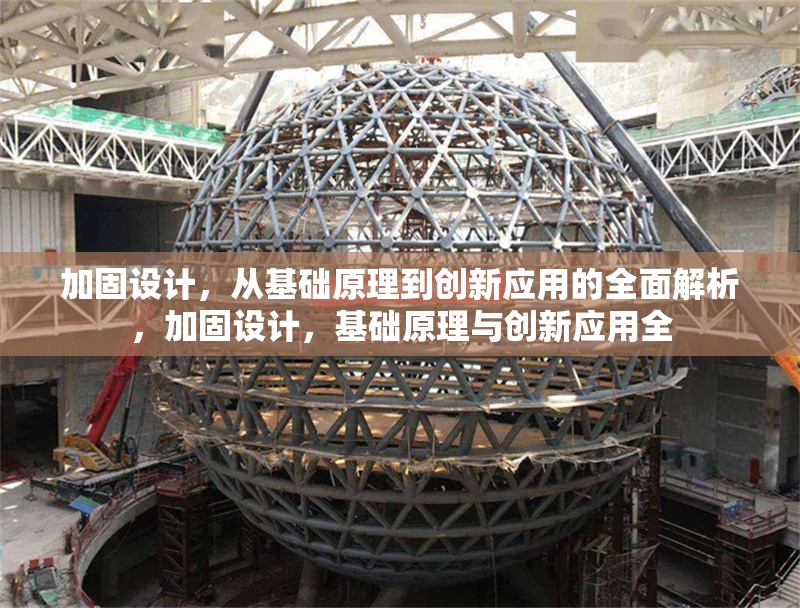 加固設計，從基礎原理到創新應用的全面解析，加固設計，基礎原理與創新應用全