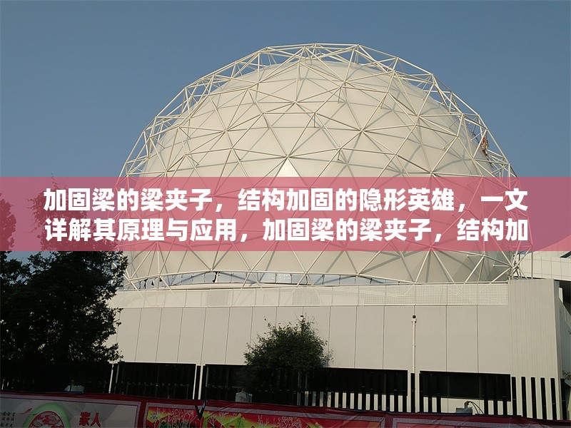 加固梁的梁夾子，結構加固的隱形英雄，一文詳解其原理與應用，加固梁的梁夾子，結構加固中的隱形英雄——原理 行業新聞