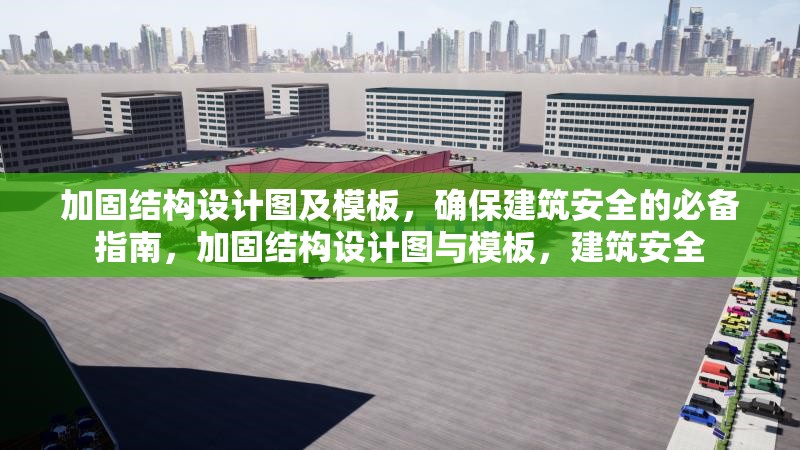加固結構設計圖及模板，確保建筑安全的必備指南，加固結構設計圖與模板，建筑安全 行業新聞