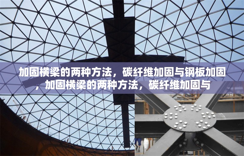 加固橫梁的兩種方法，碳纖維加固與鋼板加固，加固橫梁的兩種方法，碳纖維加固與 行業(yè)新聞