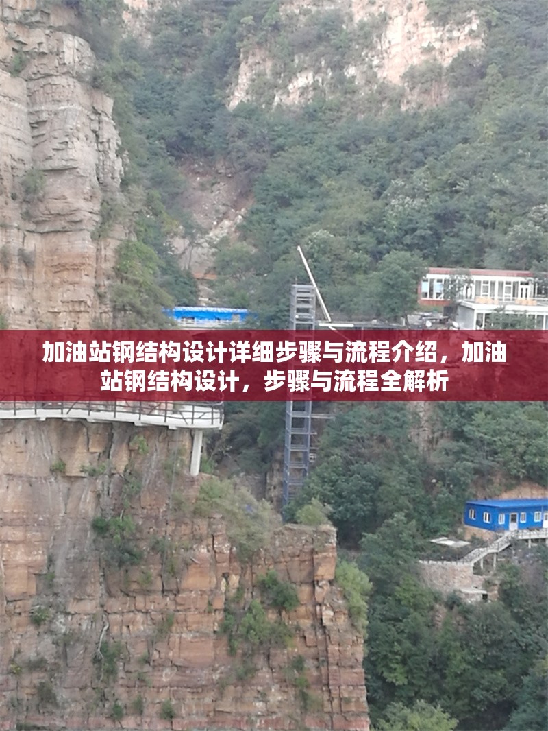 加油站鋼結(jié)構(gòu)設(shè)計詳細(xì)步驟與流程介紹，加油站鋼結(jié)構(gòu)設(shè)計，步驟與流程全解析 行業(yè)新聞