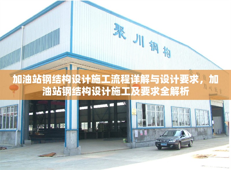 加油站鋼結構設計施工流程詳解與設計要求，加油站鋼結構設計施工及要求全解析 行業(yè)新聞
