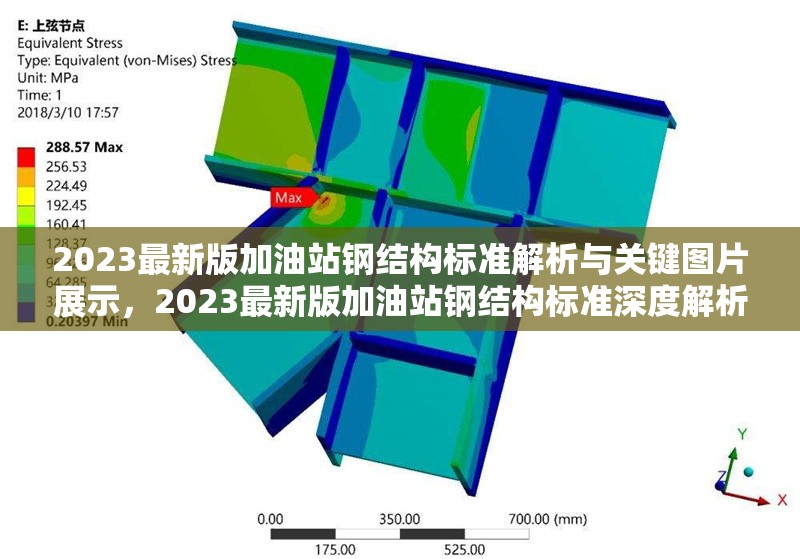 2023最新版加油站鋼結構標準解析與關鍵圖片展示，2023最新版加油站鋼結構標準深度解析及關鍵圖片展 行業新聞