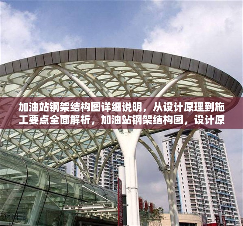 加油站鋼架結構圖詳細說明，從設計原理到施工要點全面解析，加油站鋼架結構圖，設計原理與施工要點全解析
