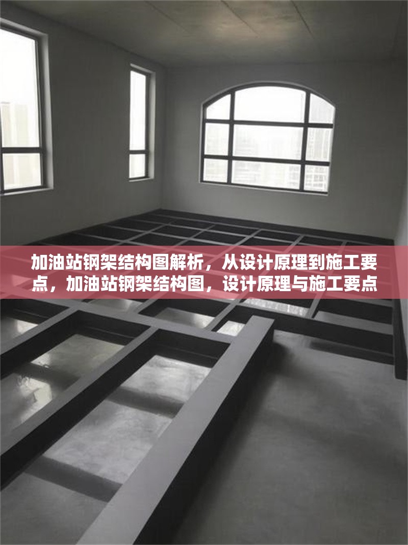 加油站鋼架結構圖解析，從設計原理到施工要點，加油站鋼架結構圖，設計原理與施工要點全解析