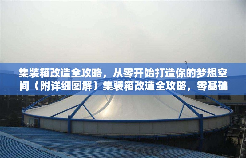 集裝箱改造全攻略，從零開始打造你的夢想空間（附詳細圖解）集裝箱改造全攻略，零基礎打造夢想空間（詳細圖解） 行業新聞