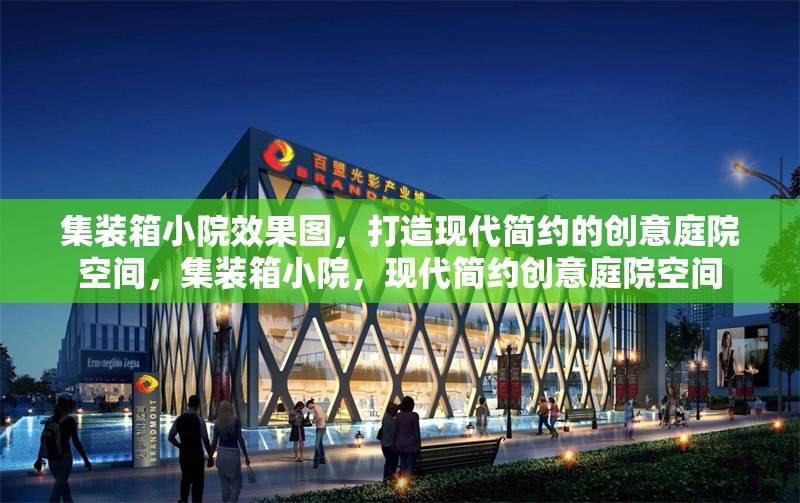 集裝箱小院效果圖，打造現代簡約的創意庭院空間，集裝箱小院，現代簡約創意庭院空間