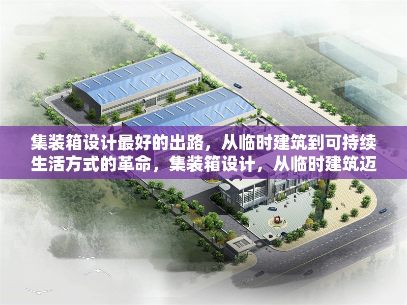 集裝箱設計最好的出路，從臨時建筑到可持續生活方式的革命，集裝箱設計，從臨時建筑邁向可持續生活方式