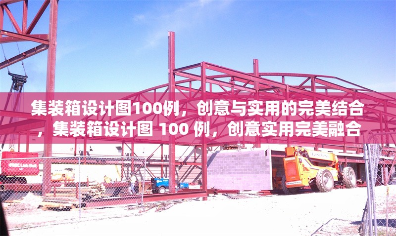集裝箱設計圖100例，創意與實用的完美結合，集裝箱設計圖 100 例，創意實用完美融合