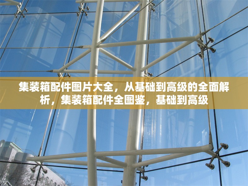 集裝箱配件圖片大全，從基礎到高級的全面解析，集裝箱配件全圖鑒，基礎到高級 行業新聞