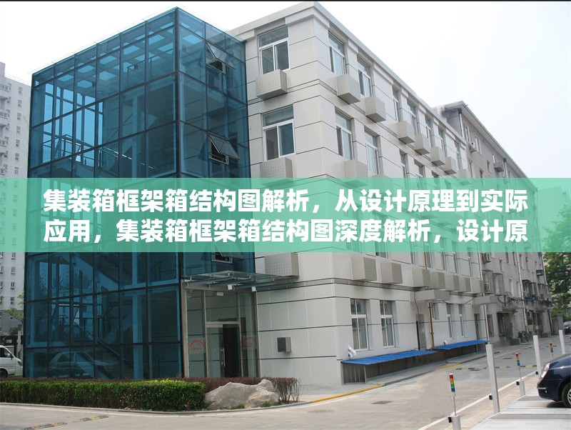 集裝箱框架箱結構圖解析，從設計原理到實際應用，集裝箱框架箱結構圖深度解析，設計原理與實際應用全覽