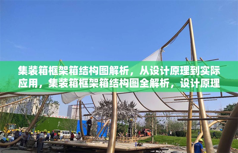 集裝箱框架箱結構圖解析，從設計原理到實際應用，集裝箱框架箱結構圖全解析，設計原理與實際應用探秘 行業新聞