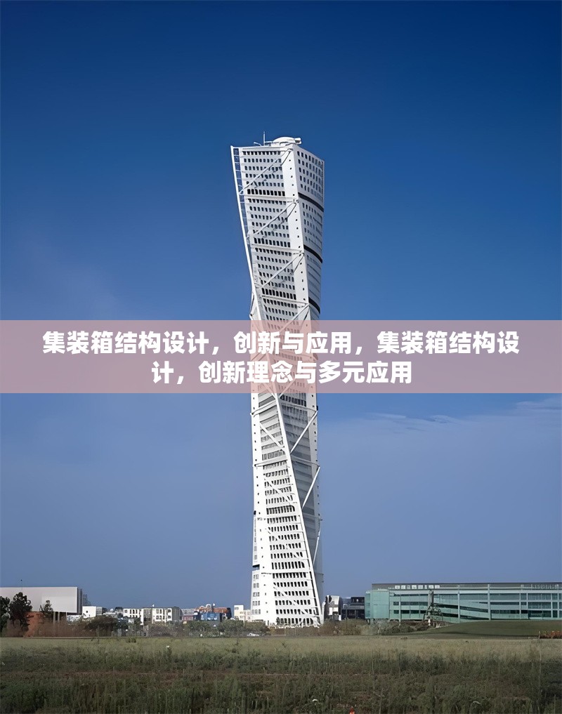 集裝箱結構設計，創新與應用，集裝箱結構設計，創新理念與多元應用