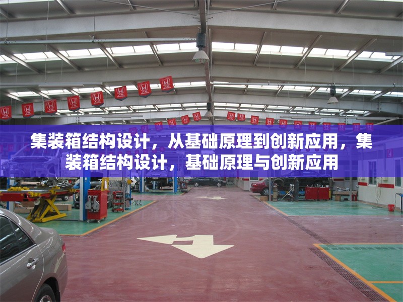 集裝箱結構設計，從基礎原理到創新應用，集裝箱結構設計，基礎原理與創新應用