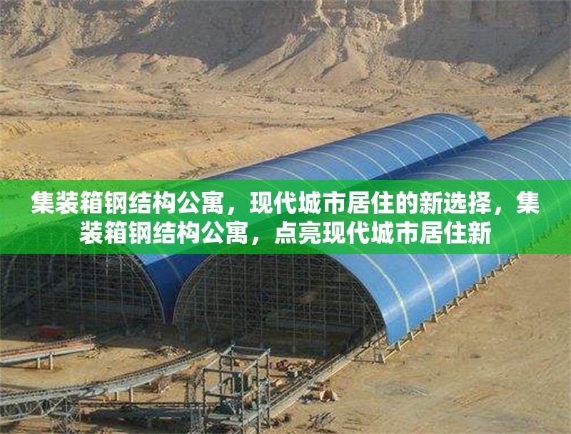 集裝箱鋼結構公寓，現代城市居住的新選擇，集裝箱鋼結構公寓，點亮現代城市居住新