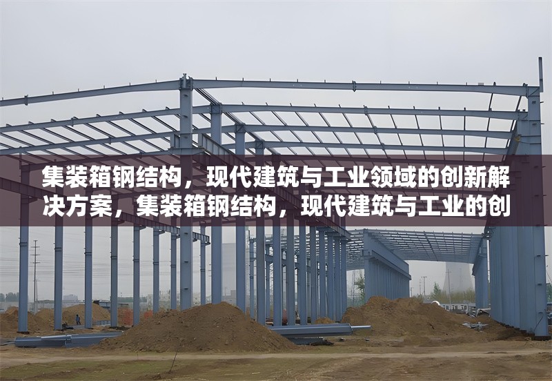 集裝箱鋼結構，現代建筑與工業領域的創新解決方案，集裝箱鋼結構，現代建筑與工業的創新之 行業新聞