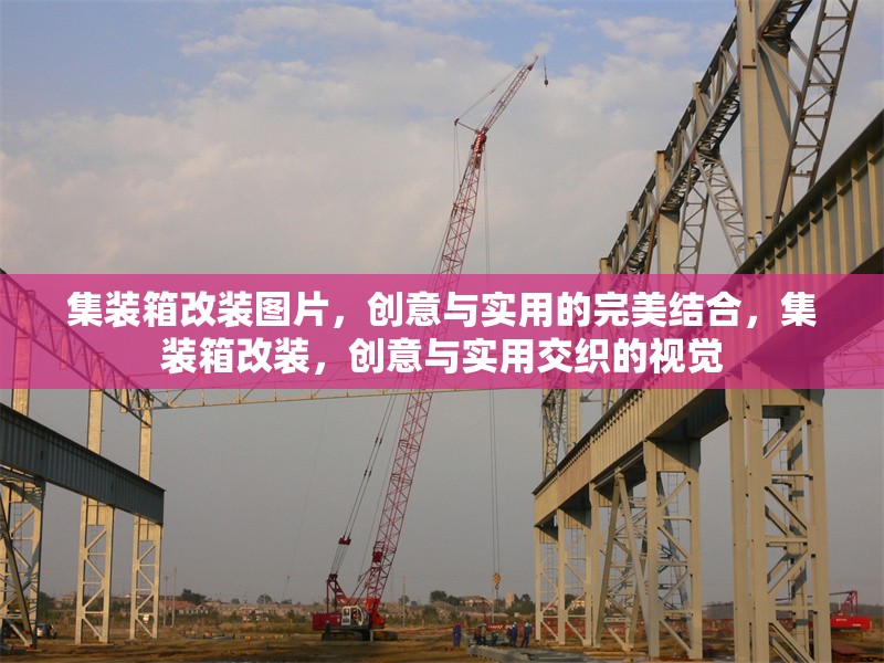 集裝箱改裝圖片，創(chuàng)意與實(shí)用的完美結(jié)合，集裝箱改裝，創(chuàng)意與實(shí)用交織的視覺 行業(yè)新聞