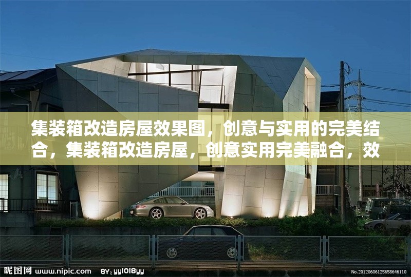 集裝箱改造房屋效果圖，創意與實用的完美結合，集裝箱改造房屋，創意實用完美融合，效果圖驚艷 行業新聞