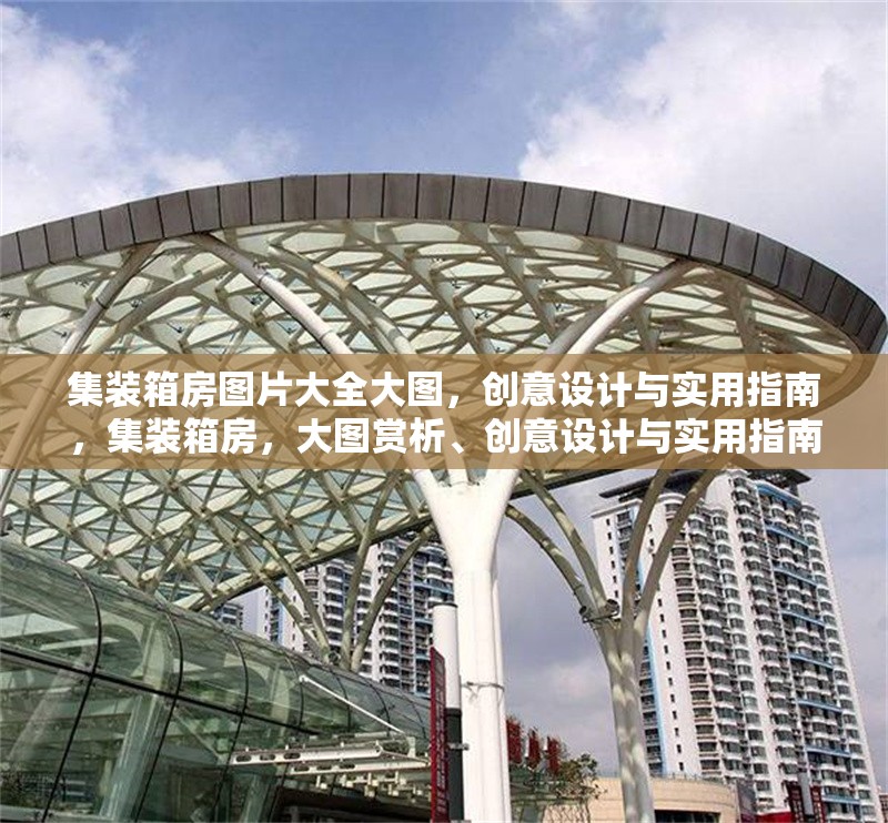 集裝箱房圖片大全大圖，創(chuàng)意設(shè)計與實用指南，集裝箱房，大圖賞析、創(chuàng)意設(shè)計與實用指南全覽