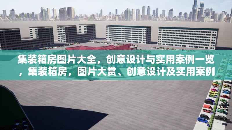 集裝箱房圖片大全，創意設計與實用案例一覽，集裝箱房，圖片大賞、創意設計及實用案例全解析