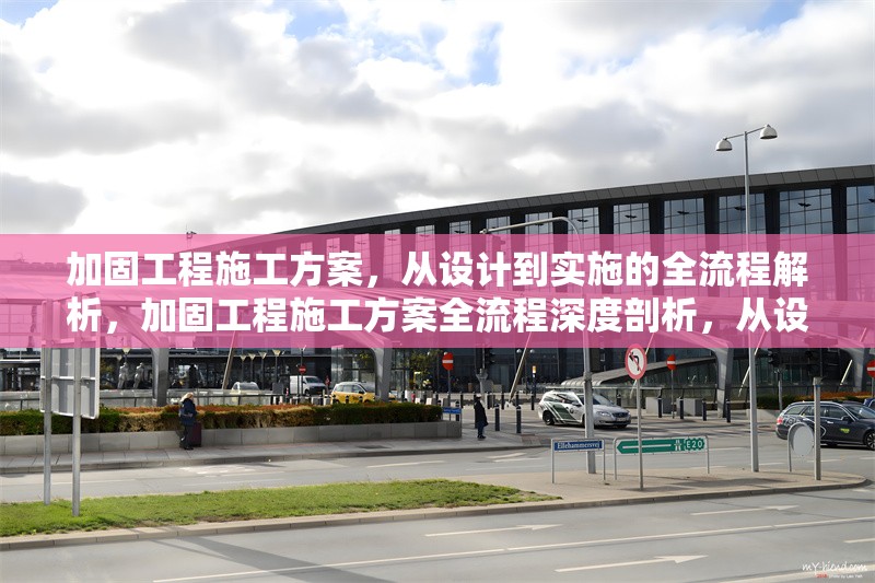 加固工程施工方案，從設計到實施的全流程解析，加固工程施工方案全流程深度剖析，從設計 行業新聞