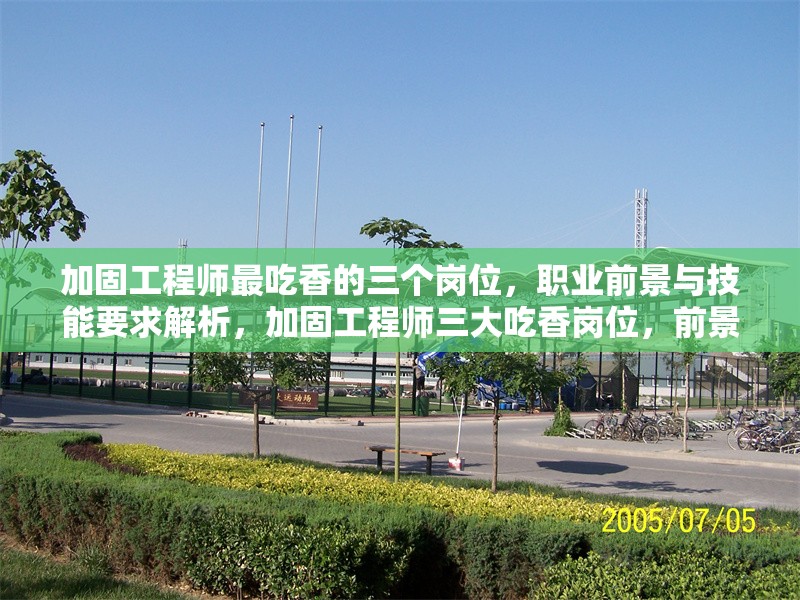 加固工程師最吃香的三個崗位，職業前景與技能要求解析，加固工程師三大吃香崗位，前景與 行業新聞