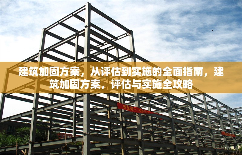 建筑加固方案，從評估到實(shí)施的全面指南，建筑加固方案，評估與實(shí)施全攻略 行業(yè)新聞