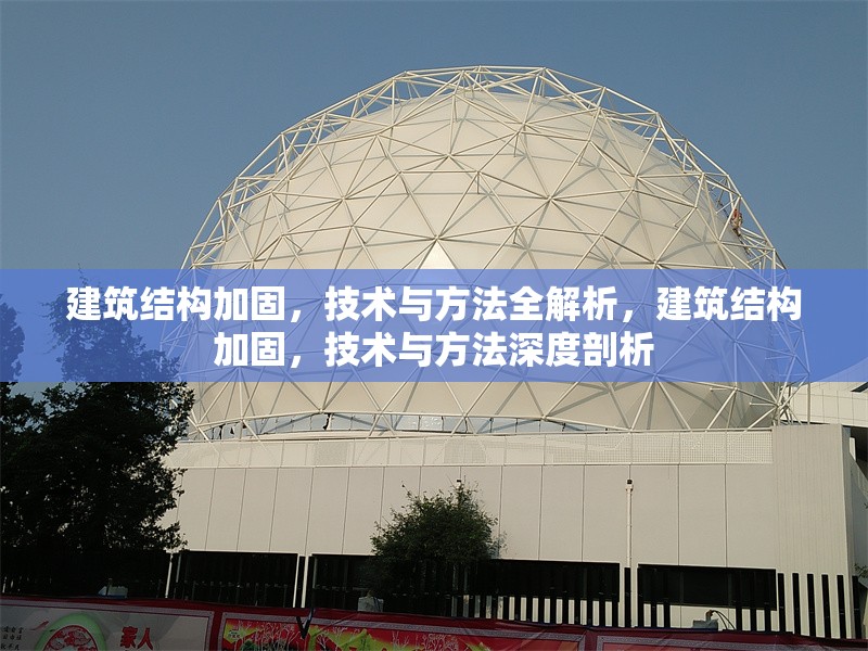 建筑結(jié)構(gòu)加固，技術(shù)與方法全解析，建筑結(jié)構(gòu)加固，技術(shù)與方法深度剖析