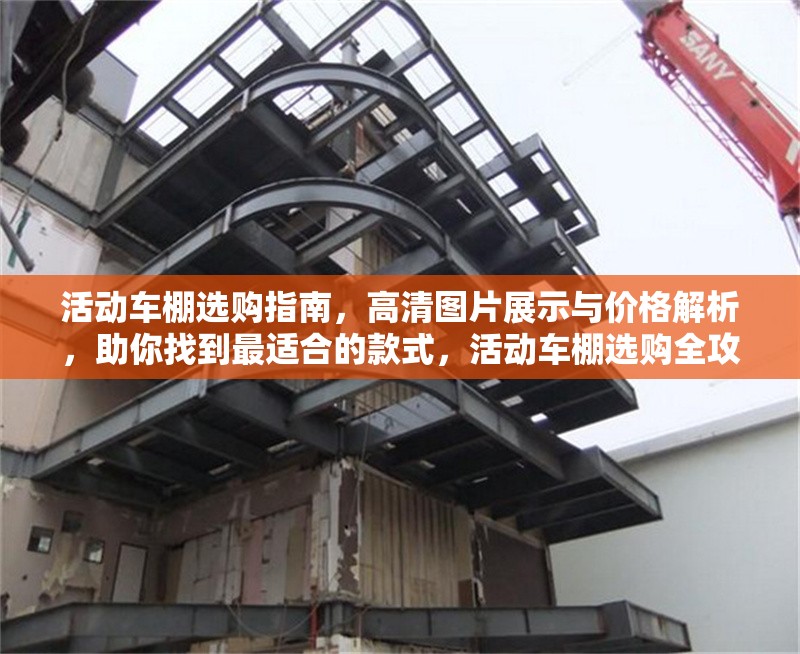 活動車棚選購指南，高清圖片展示與價格解析，助你找到最適合的款式，活動車棚選購全攻略，圖片、價格解析助選合適