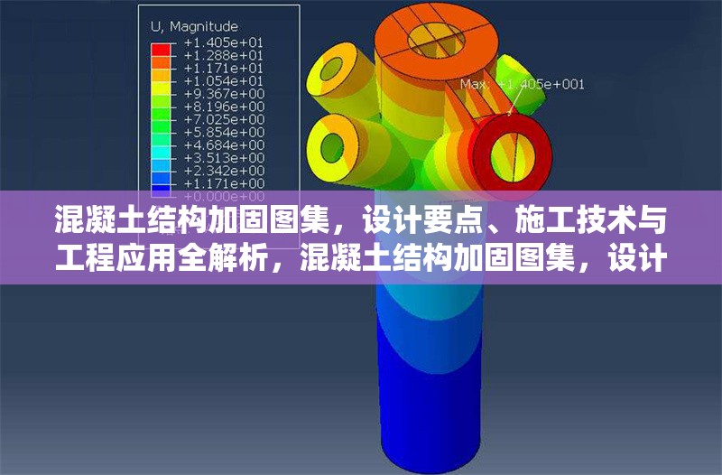 混凝土結構加固圖集，設計要點、施工技術與工程應用全解析，混凝土結構加固圖集，設計、施工與應用深度剖析